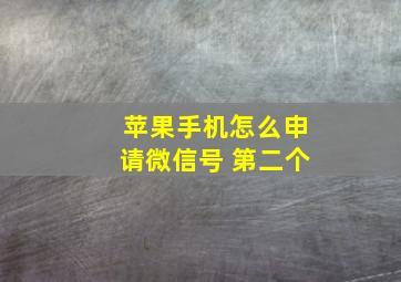 苹果手机怎么申请微信号 第二个